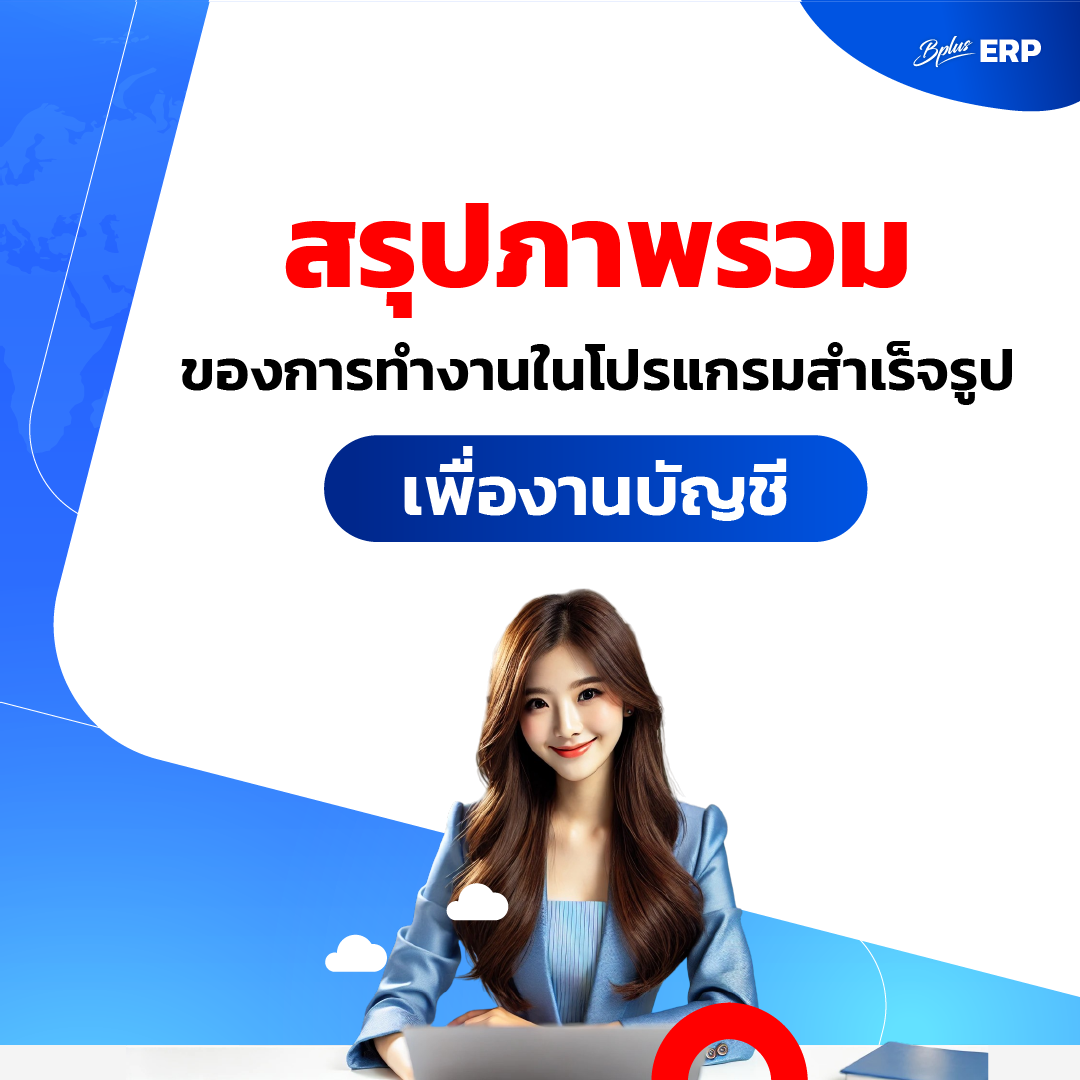 สรุปภาพรวมของการทำงานในโปรแกรมสำเร็จรูปเพื่องานบัญชี