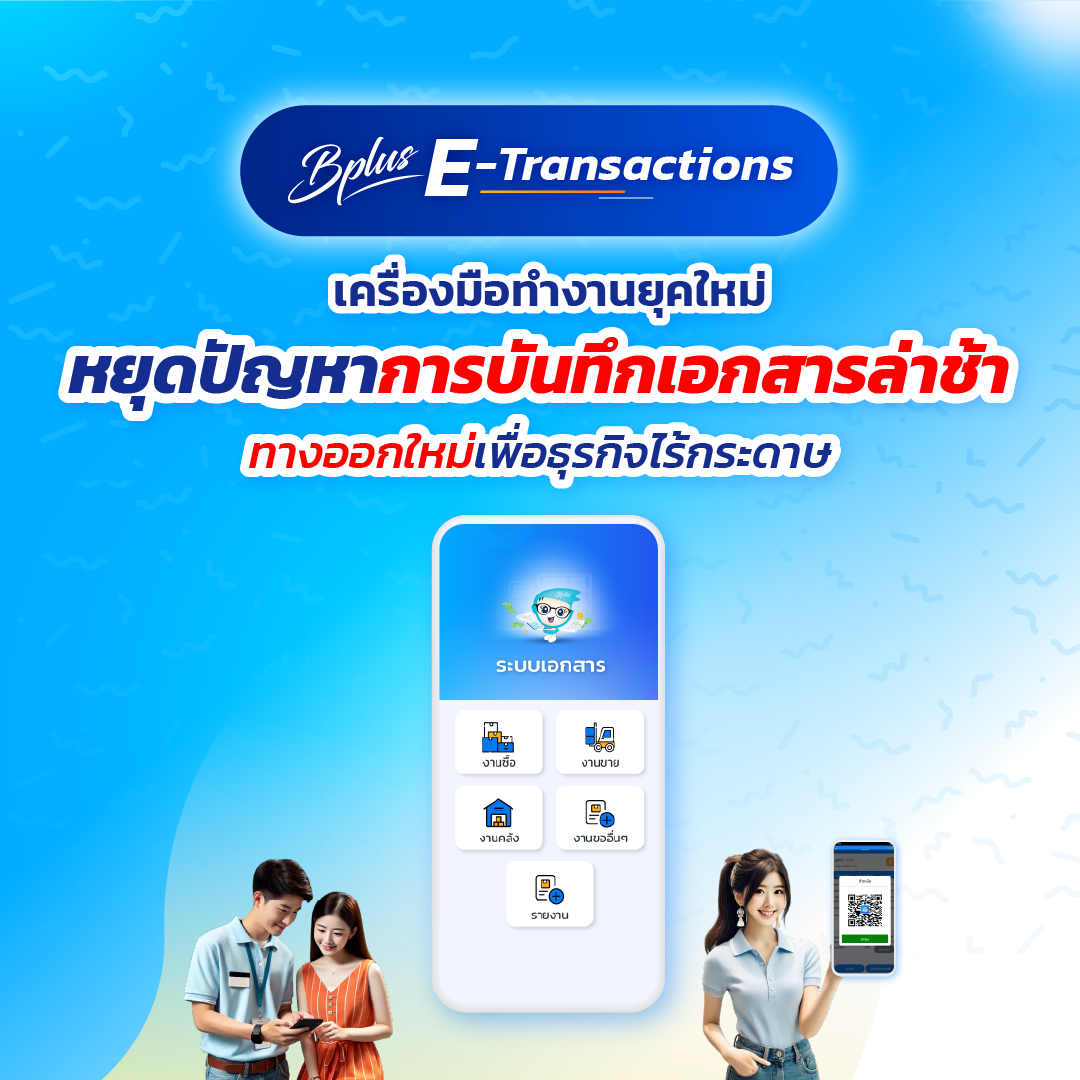 Bplus E-Transactions : เครื่องมือทำงานยุคใหม่