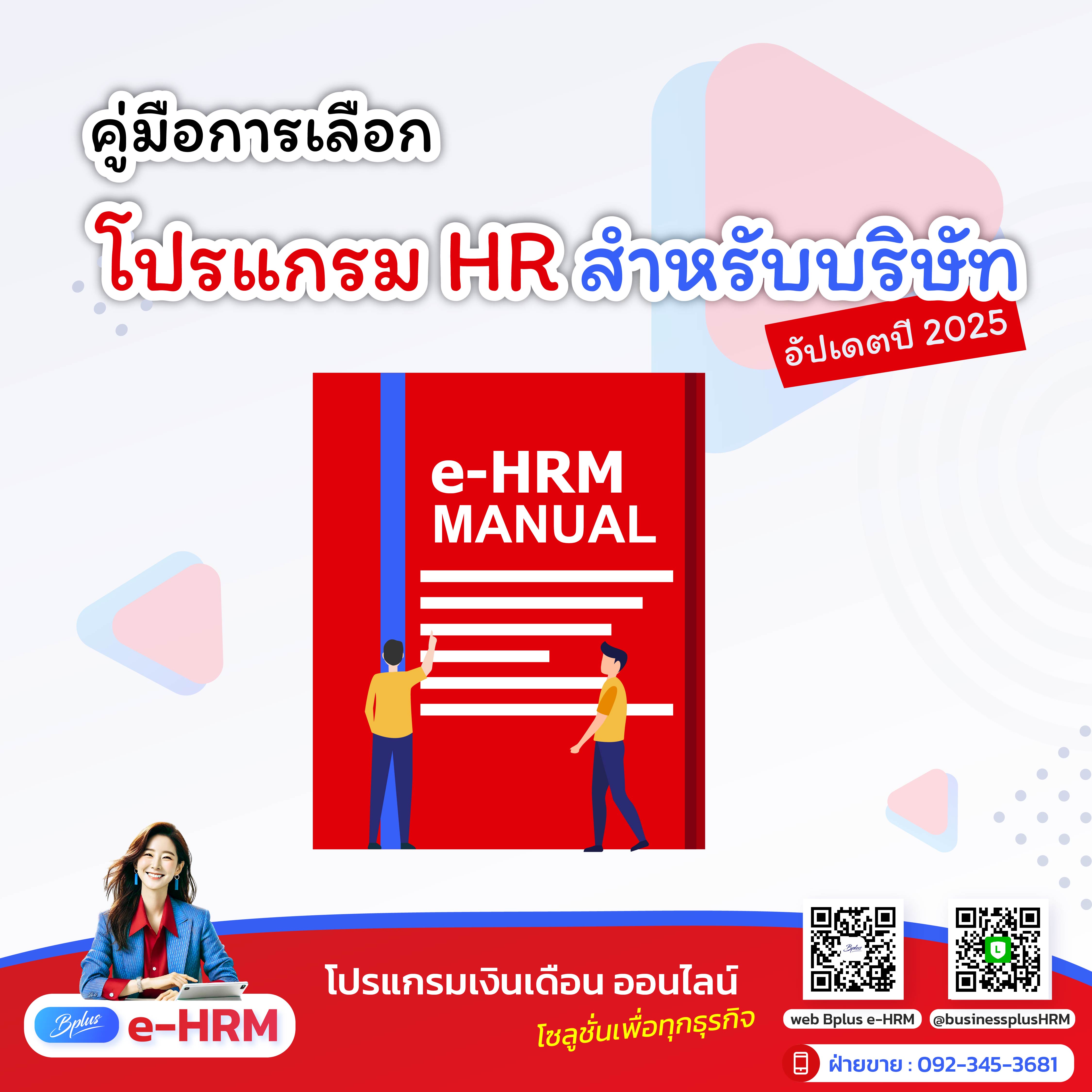 คู่มือการเลือกโปรแกรม HR สำหรับบริษัท อัปเดตปี 2025
