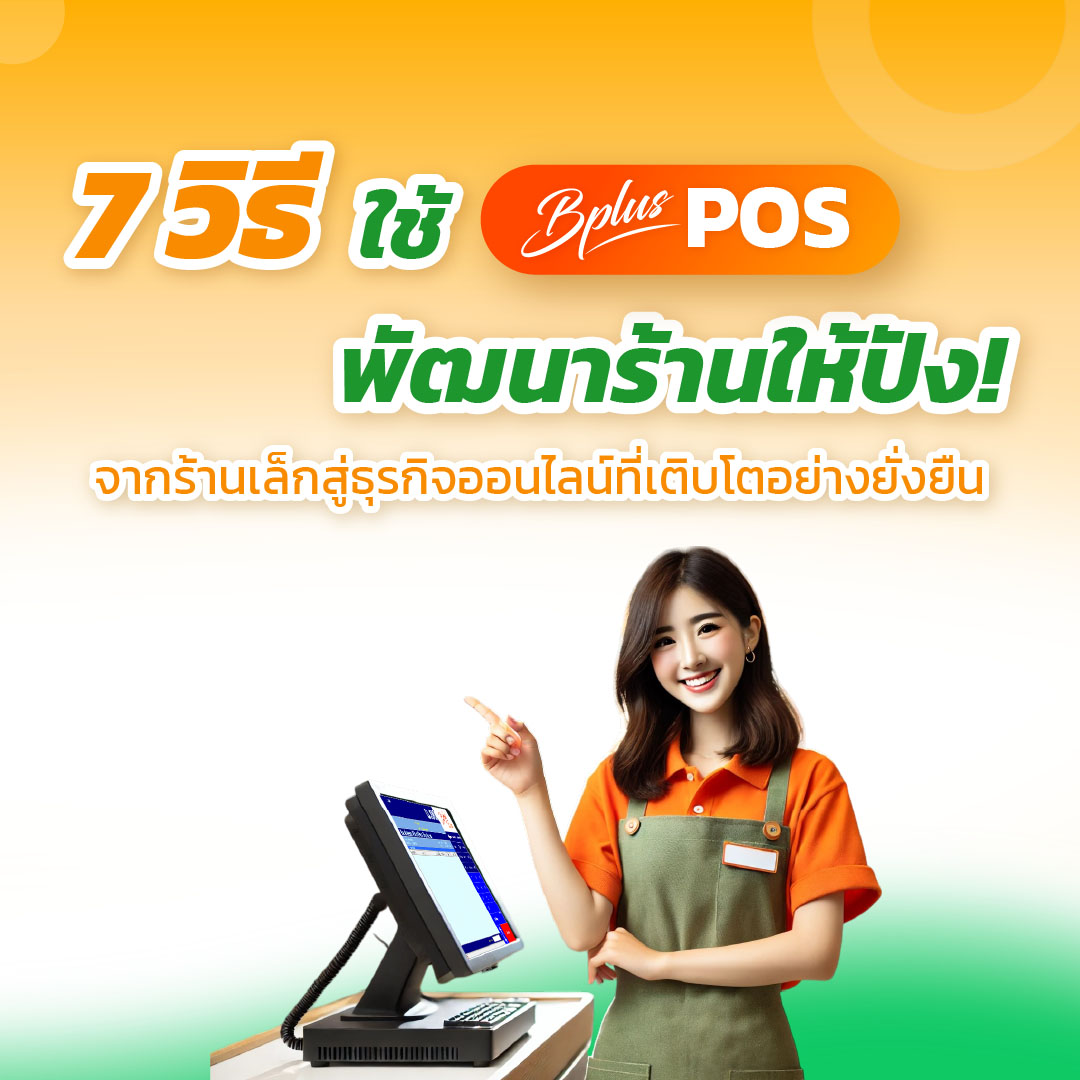 7 วิธีใช้ Bplus  POS พัฒนาร้านให้ปัง! จากร้านเล็กสู่ธุรกิจออนไลน์ที่เติบโตอย่างยั่งยืน