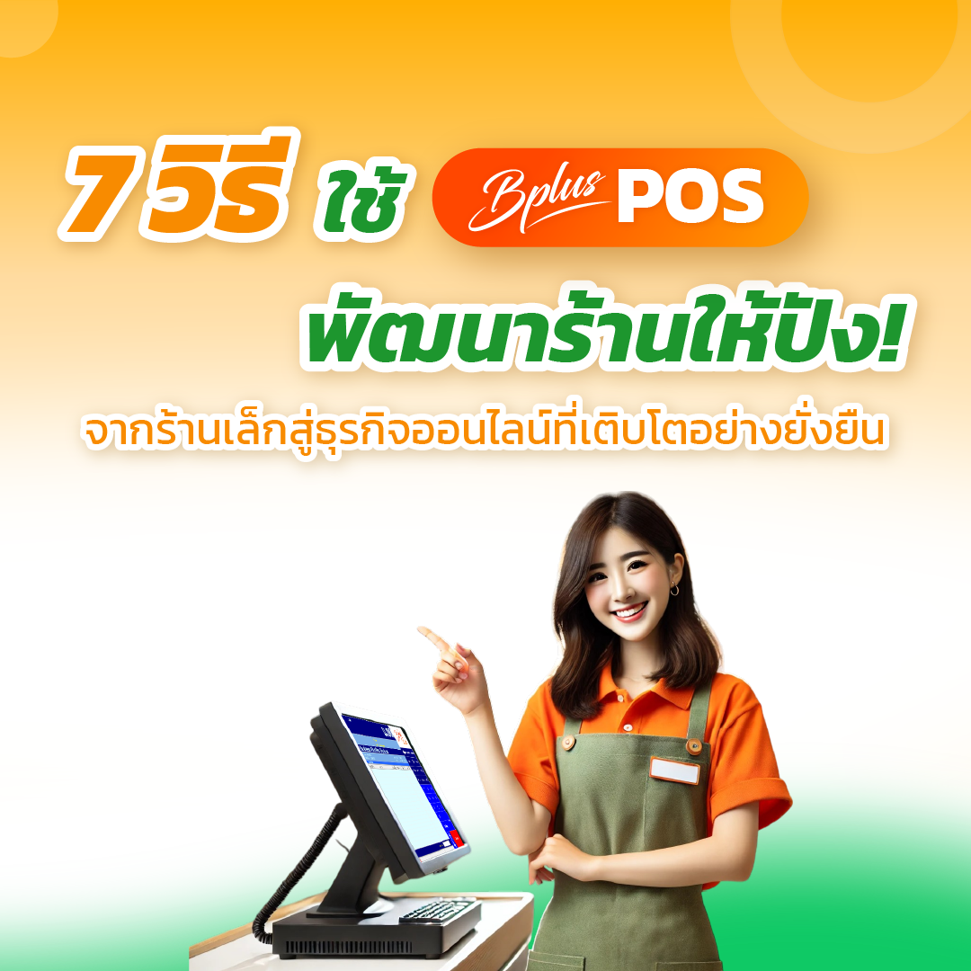 7 วิธีใช้ Bplus  POS พัฒนาร้านให้ปัง! จากร้านเล็กสู่ธุรกิจออนไลน์ที่เติบโตอย่างยั่งยืน