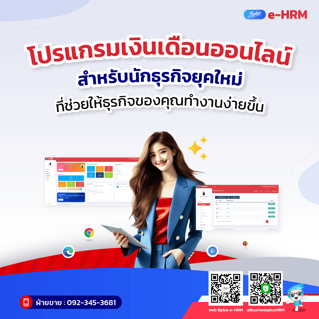 โปรแกรมเงินเดือนออนไลน์สำหรับนักธุรกิจยุคใหม่