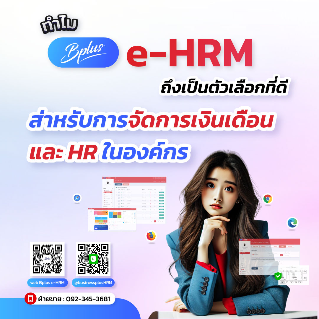 ทำไม BPLUS E-HRM ถึงเป็นตัวเลือกที่ดีสำหรับการจัดการเงินเดือนและ HR ในองค์กร?