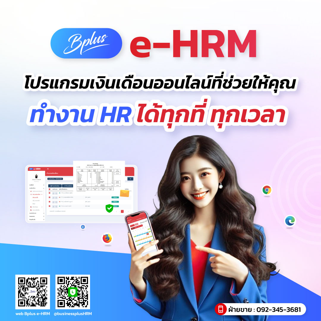 Bplus e-HRM โปรแกรมเงินเดือนออนไลน์ที่ช่วยให้คุณทำงาน HR ได้ทุกที่ ทุกเวลา