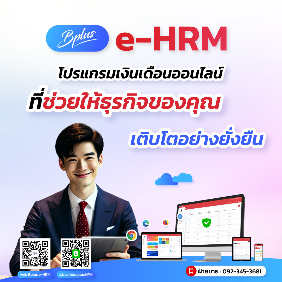 Bplus e-HRM โปรแกรมเงินเดือนออนไลน์ที่ช่วยให้ธุรกิจของคุณเติบโตอย่างยั่งยืน