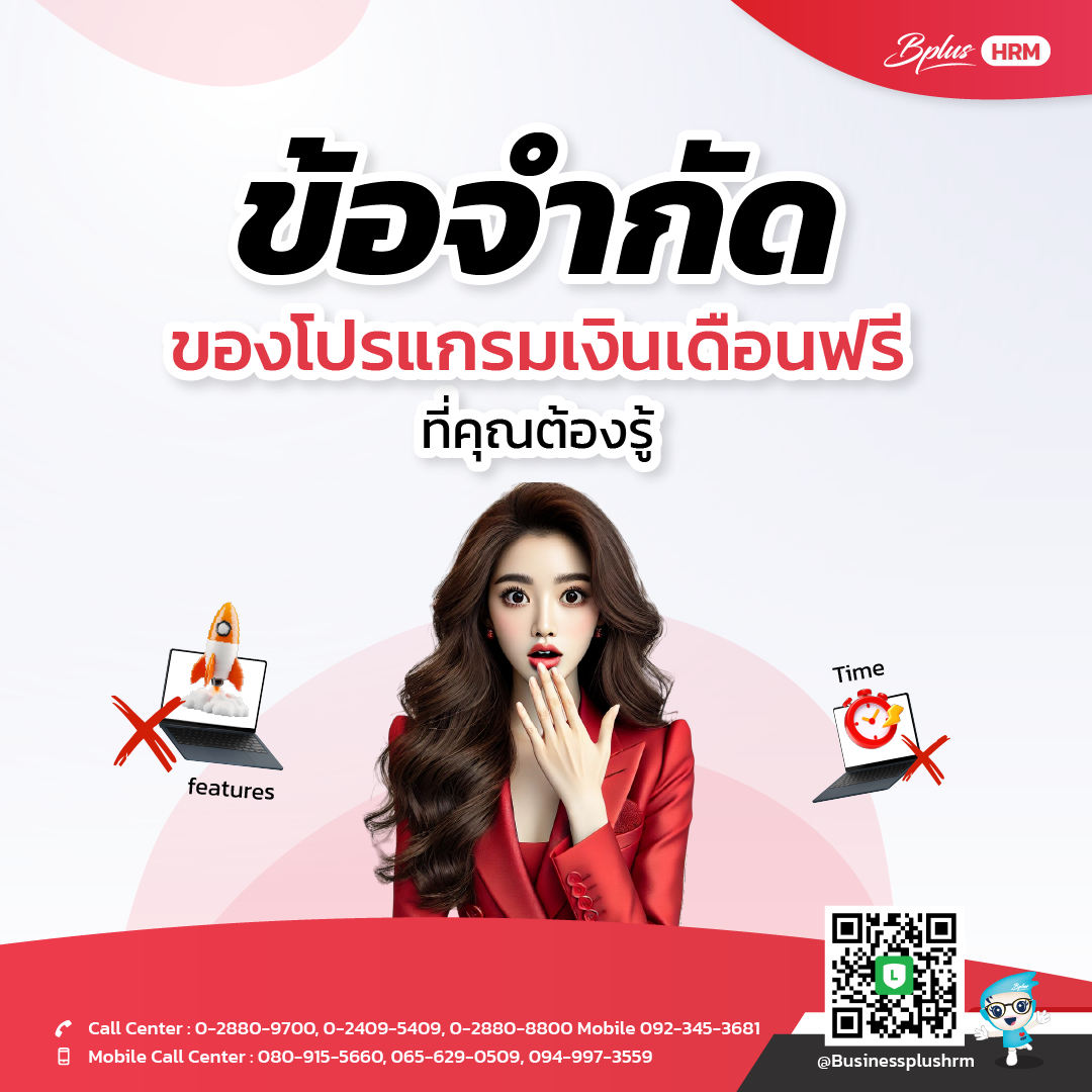 ข้อจำกัดของโปรแกรมเงินเดือนฟรี ที่คุณต้องรู้