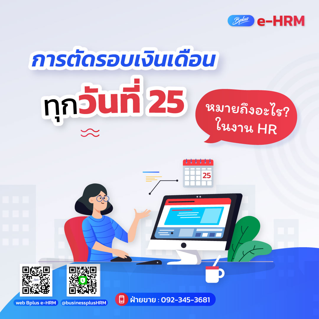 การตัดรอบเงินเดือนทุกวันที่ 25 หมายถึงอะไร ในงาน HR