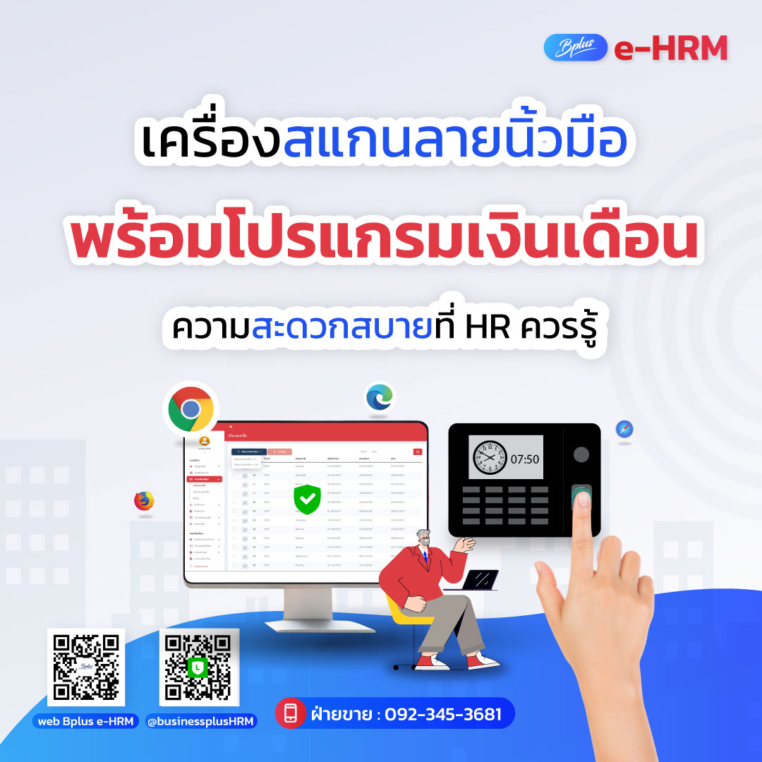 เครื่องสแกนลายนิ้วมือ พร้อมโปรแกรมเงินเดือน ความสะดวกสบายที่ HR ควรรู้