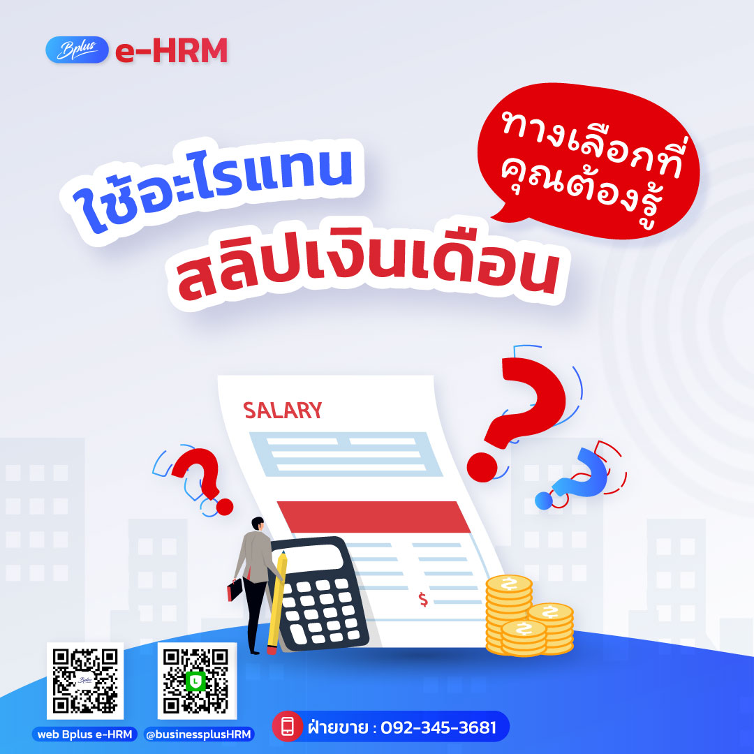 ใช้อะไรแทนสลิปเงินเดือน ทางเลือกที่คุณต้องรู้