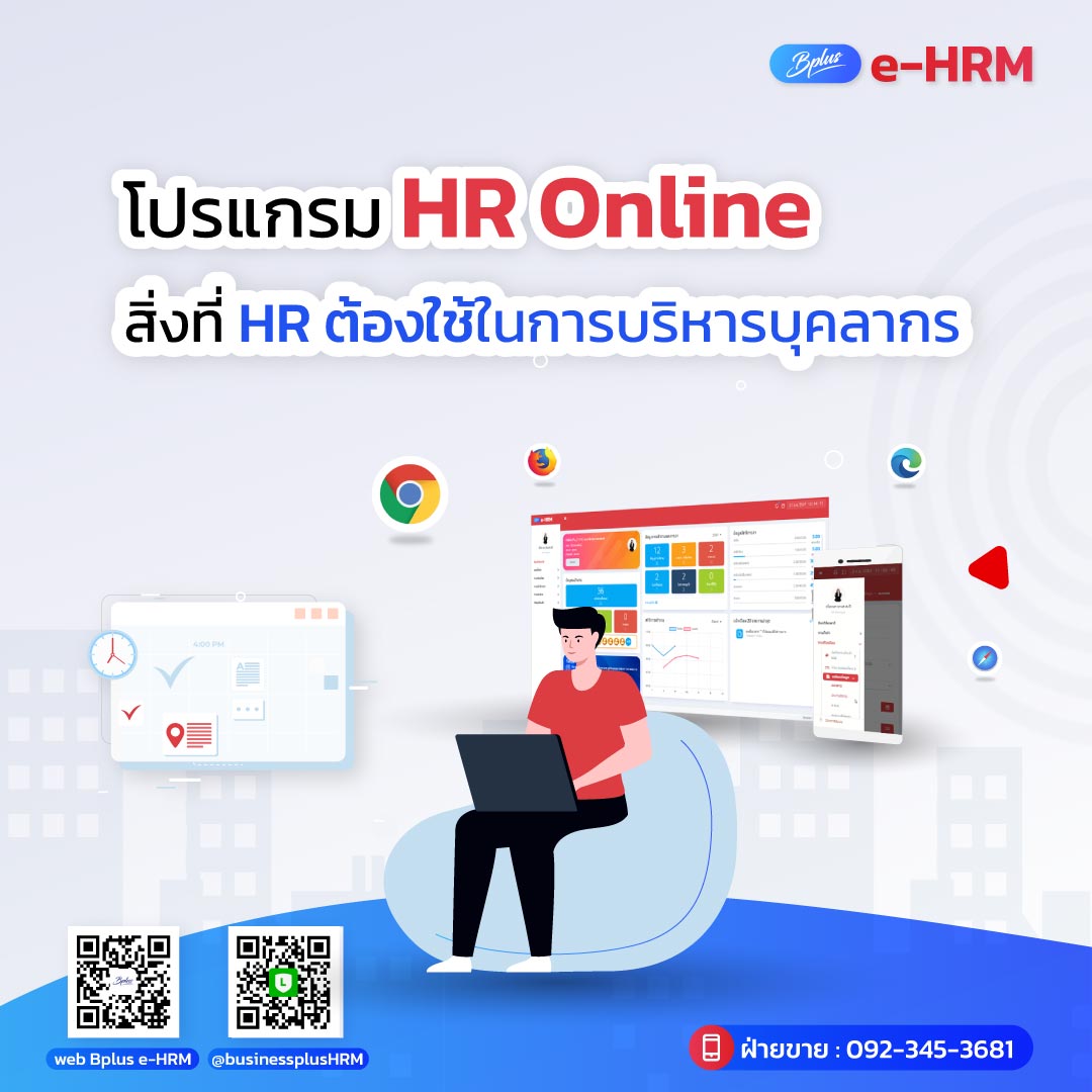 โปรแกรม HR Online สิ่งที่ HR ต้องใช้ในการบริหารบุคลากร