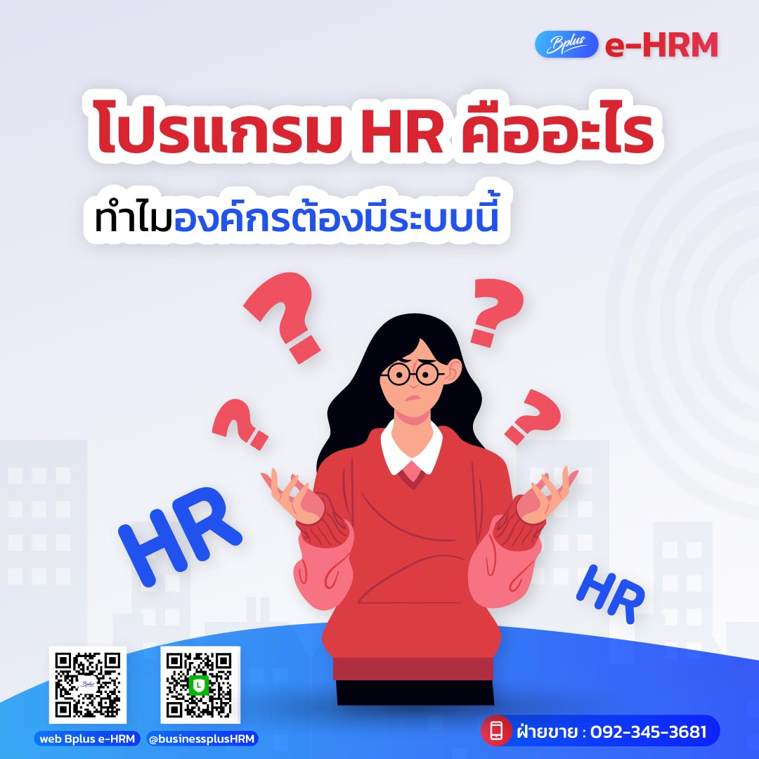 โปรแกรม HR คืออะไร ทำไมองค์กรต้องมีระบบนี้