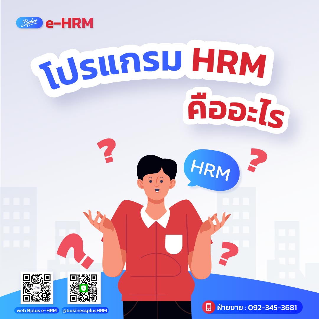 โปรแกรม HRM คืออะไร