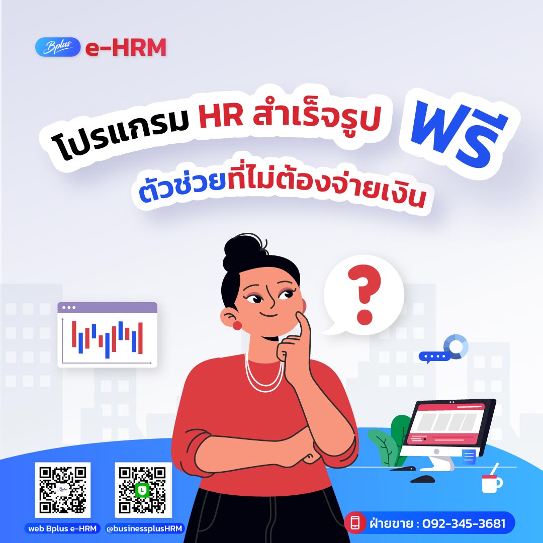 โปรแกรม HR สําเร็จรูป ฟรี ตัวช่วยที่ไม่ต้องจ่ายเงิน