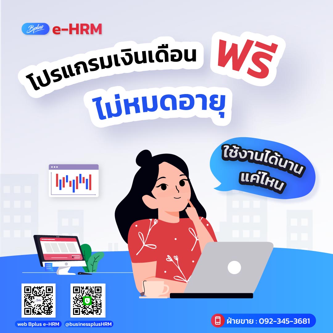 โปรแกรมเงินเดือนฟรีไม่หมดอายุ ใช้งานได้นานแค่ไหน