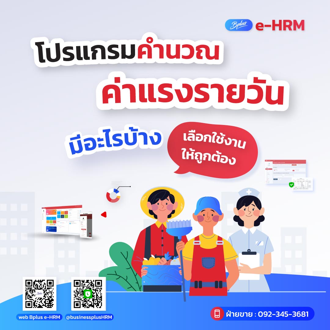 โปรแกรมคำนวณค่าแรงรายวันมีอะไรบ้าง เลือกใช้งานให้ถูกต้อง
