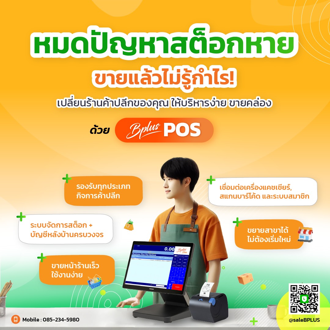 คู่มือเจ้าของร้าน โปรแกรม POS ช่วยจัดการสต๊อกสินค้าได้อย่างไร?