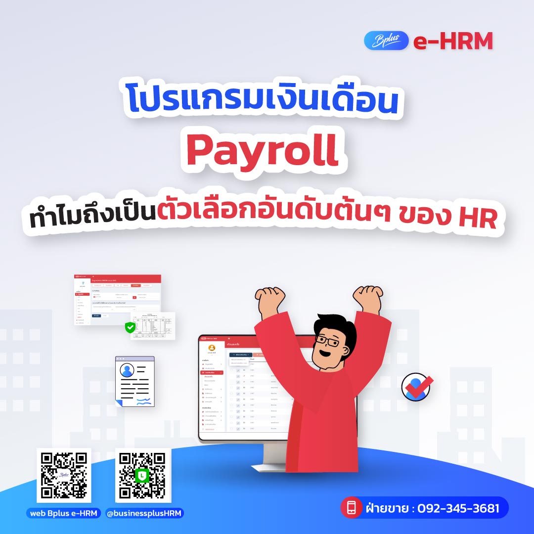 โปรแกรมเงินเดือน Payroll ทำไมถึงเป็นตัวเลือกอันดับต้นๆ ของ HR