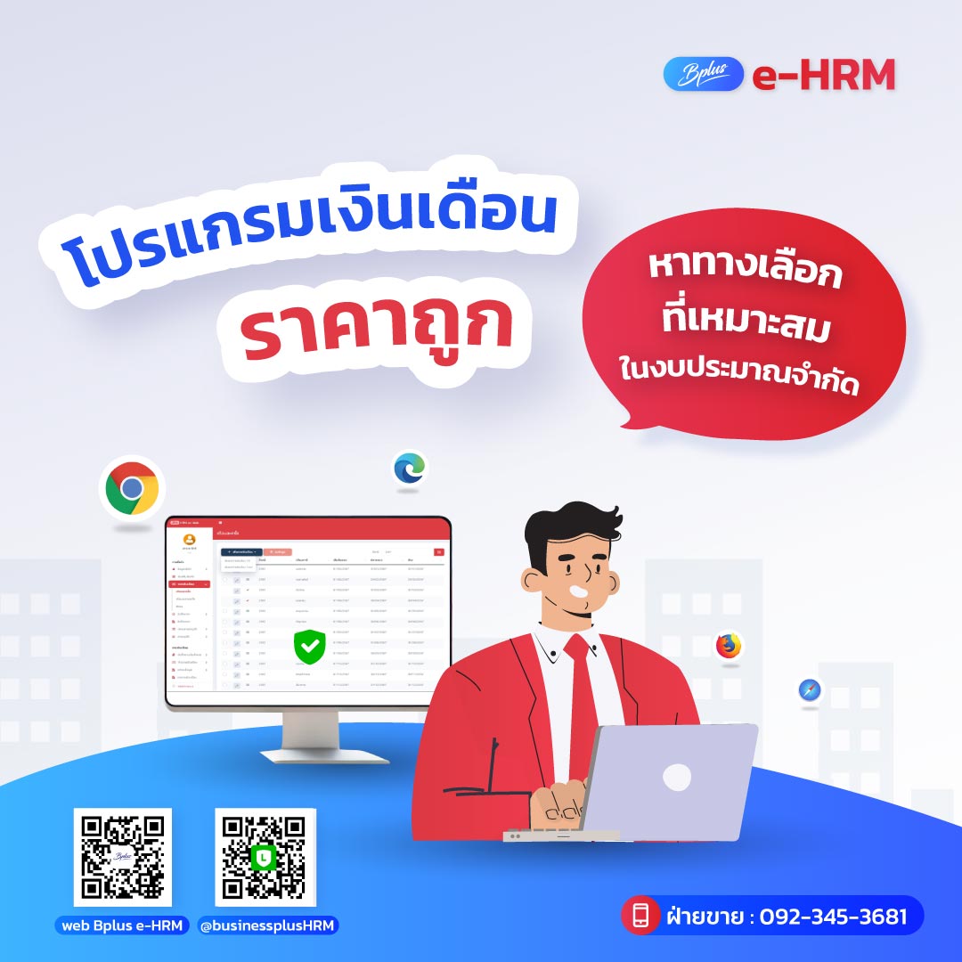 โปรแกรมเงินเดือนราคาถูก หาทางเลือกที่เหมาะสมในงบประมาณจำกัด