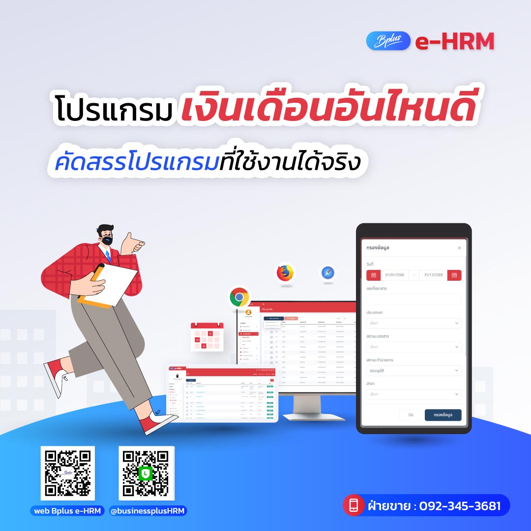 โปรแกรมเงินเดือนอันไหนดี คัดสรรโปรแกรมที่ใช้งานได้จริง