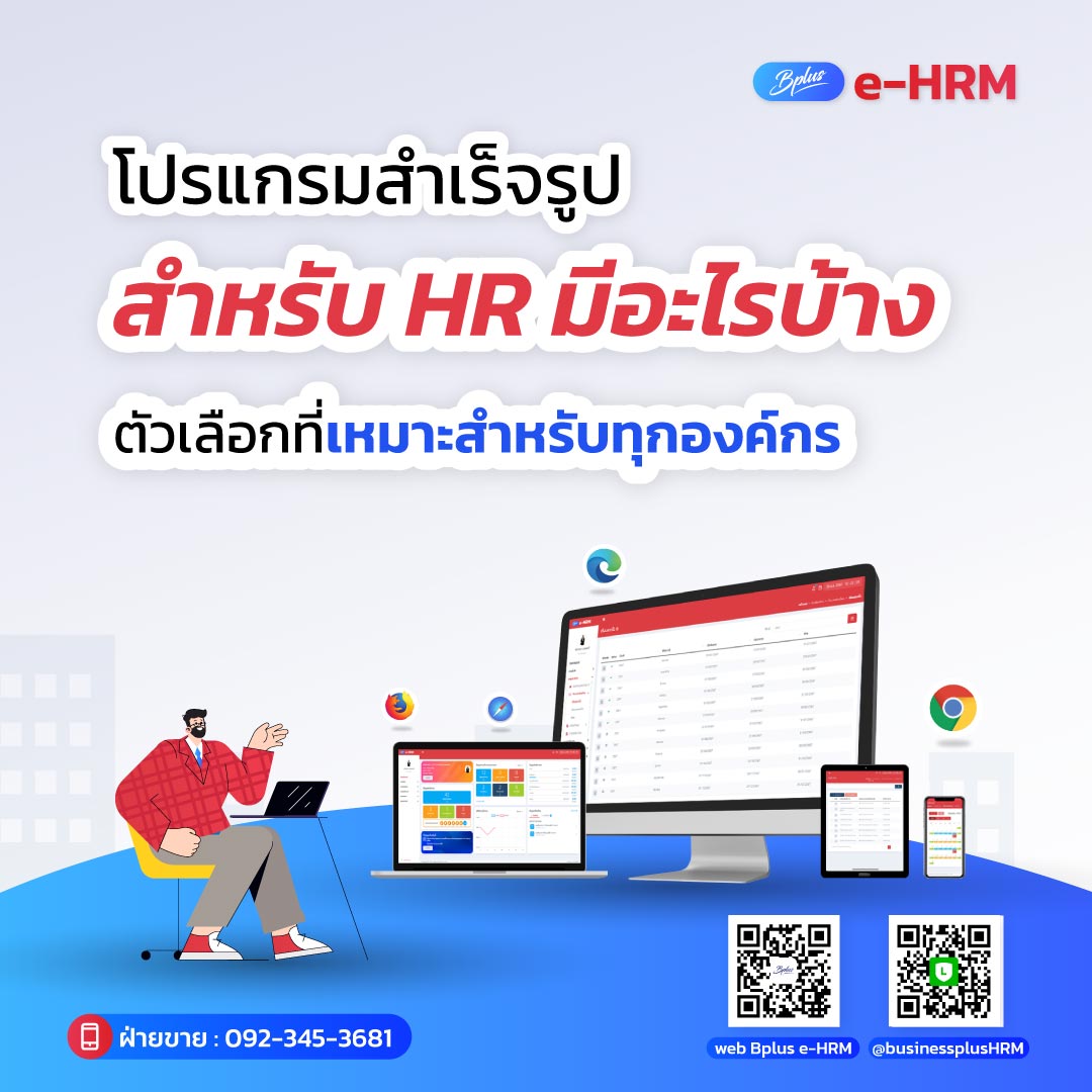 โปรแกรมสําเร็จรูปสำหรับ HR มีอะไรบ้าง ตัวเลือกที่เหมาะสำหรับทุกองค์กร