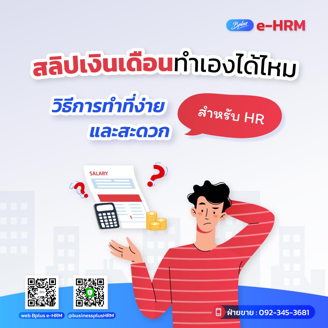 สลิปเงินเดือนทำเองได้ไหม วิธีการทำที่ง่ายและสะดวกสำหรับ HR