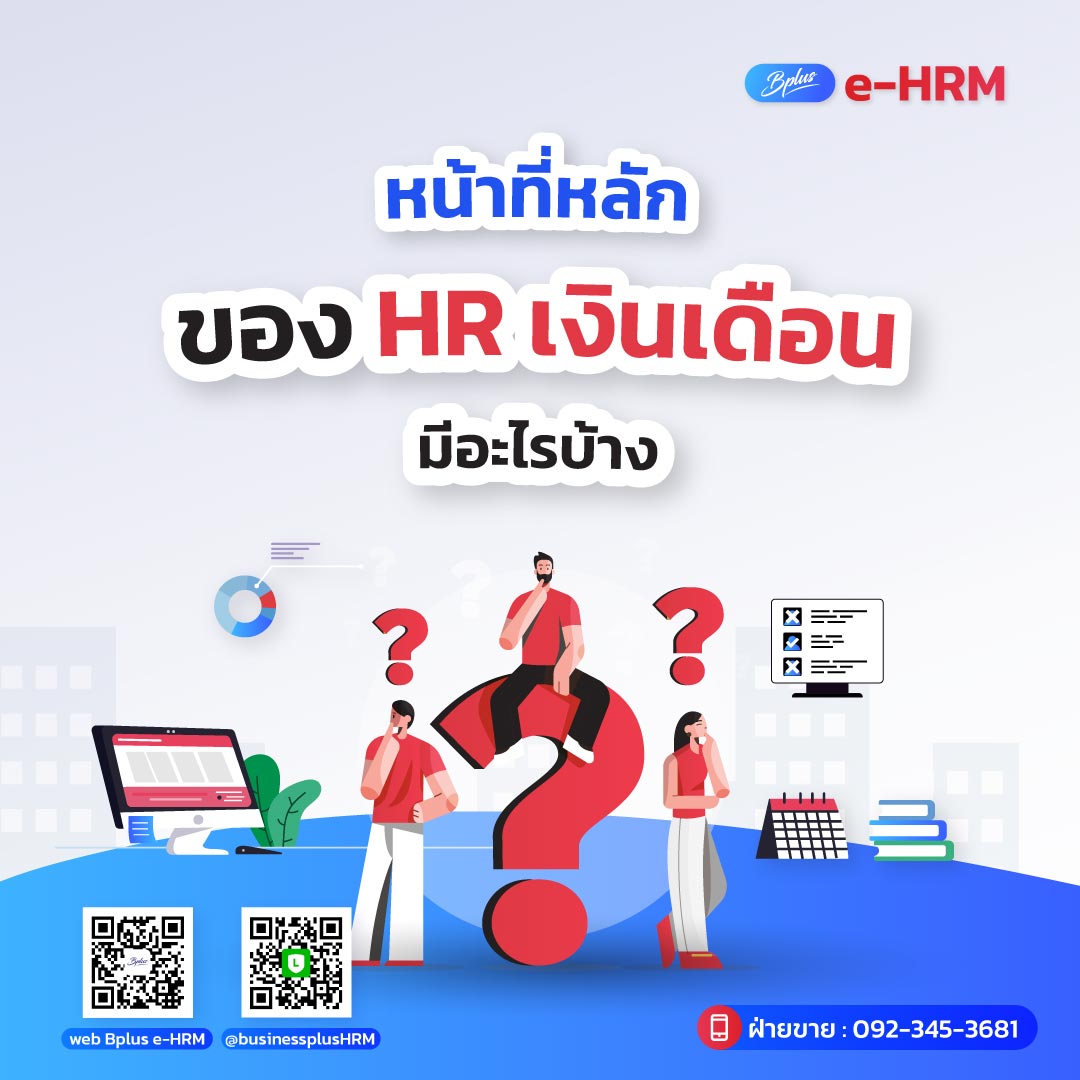 หน้าที่หลักของ HR เงินเดือน มีอะไรบ้าง