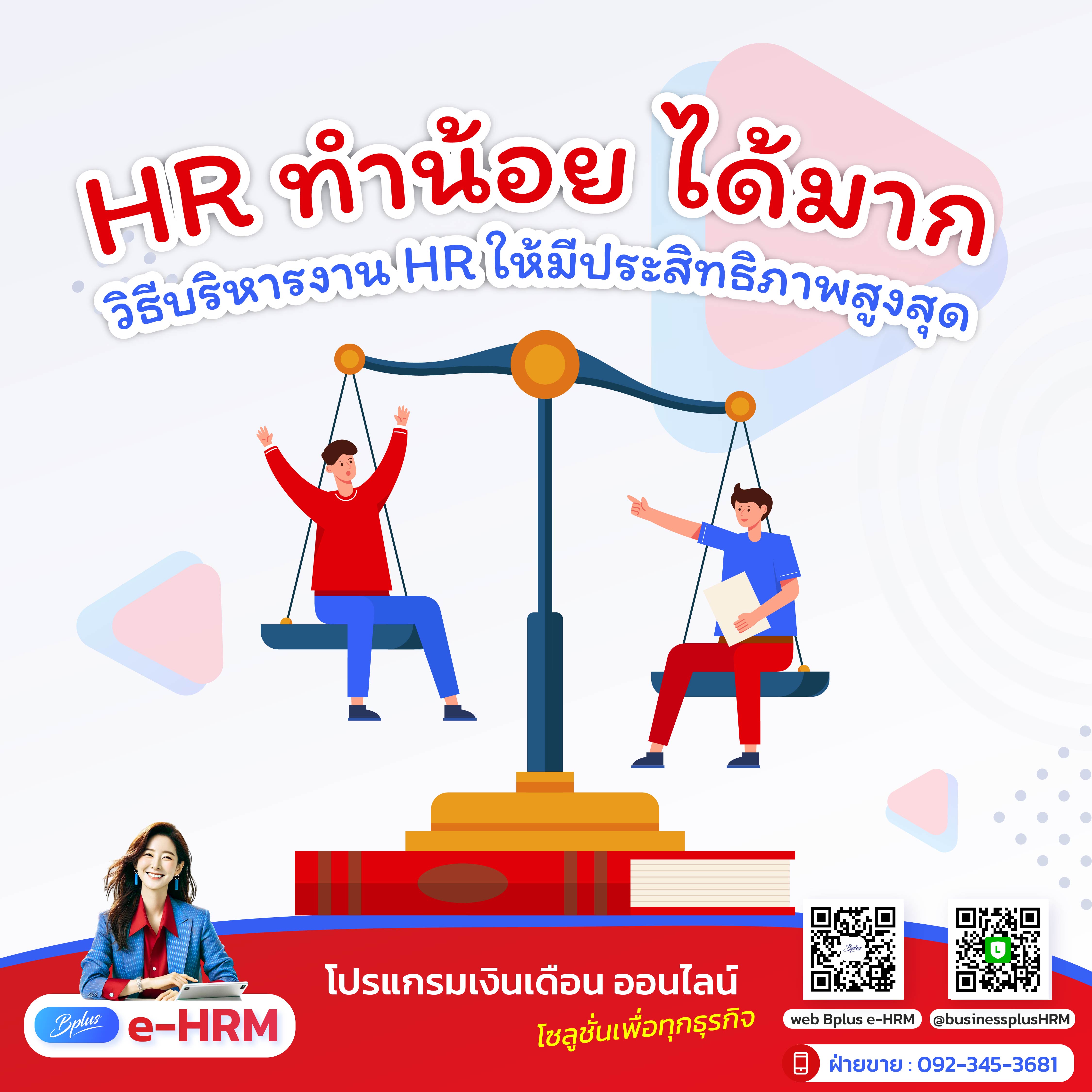 HR ทำน้อย ได้มาก  วิธีบริหารงาน HR ให้มีประสิทธิภาพสูงสุด