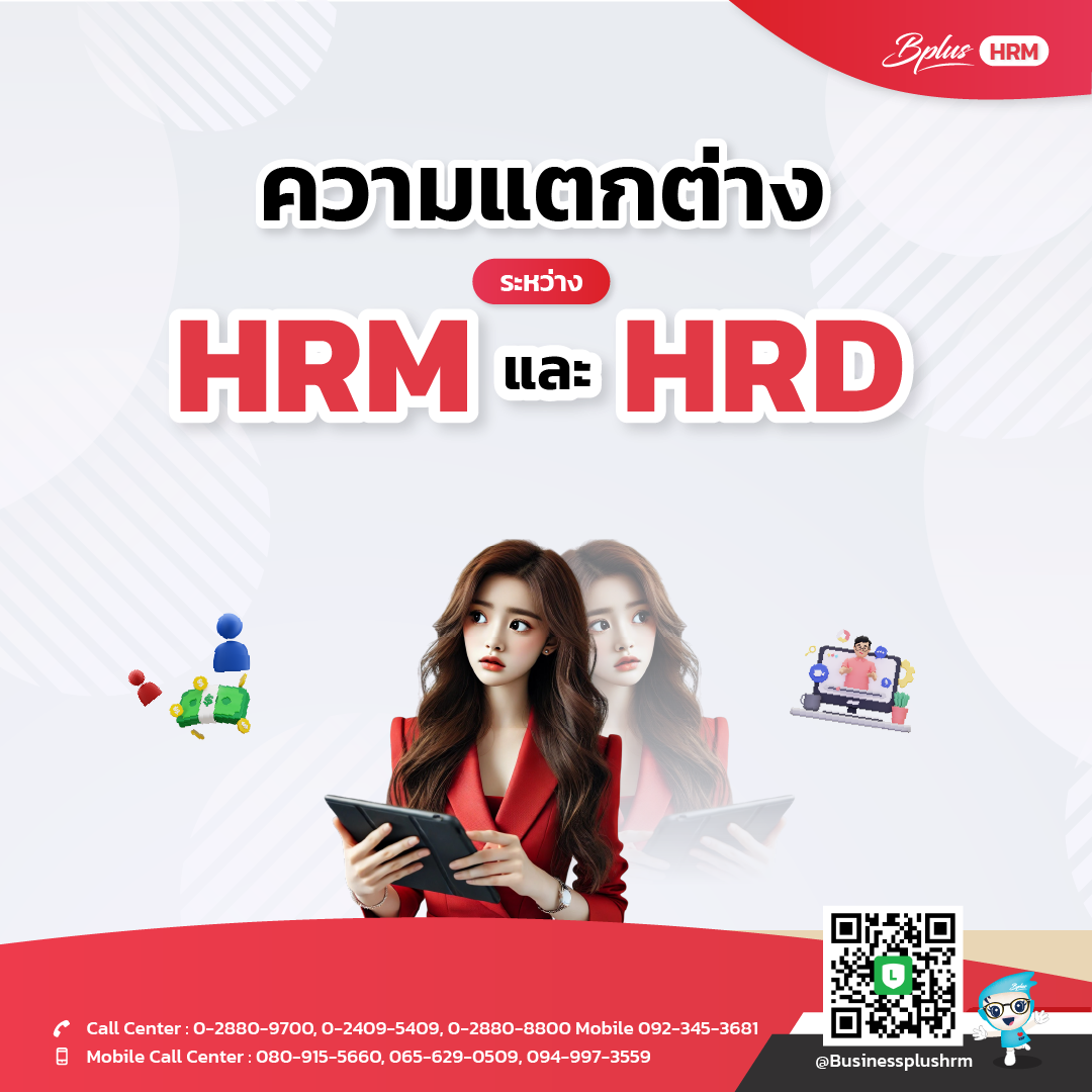 ความแตกต่างระหว่าง HRM และ HRD