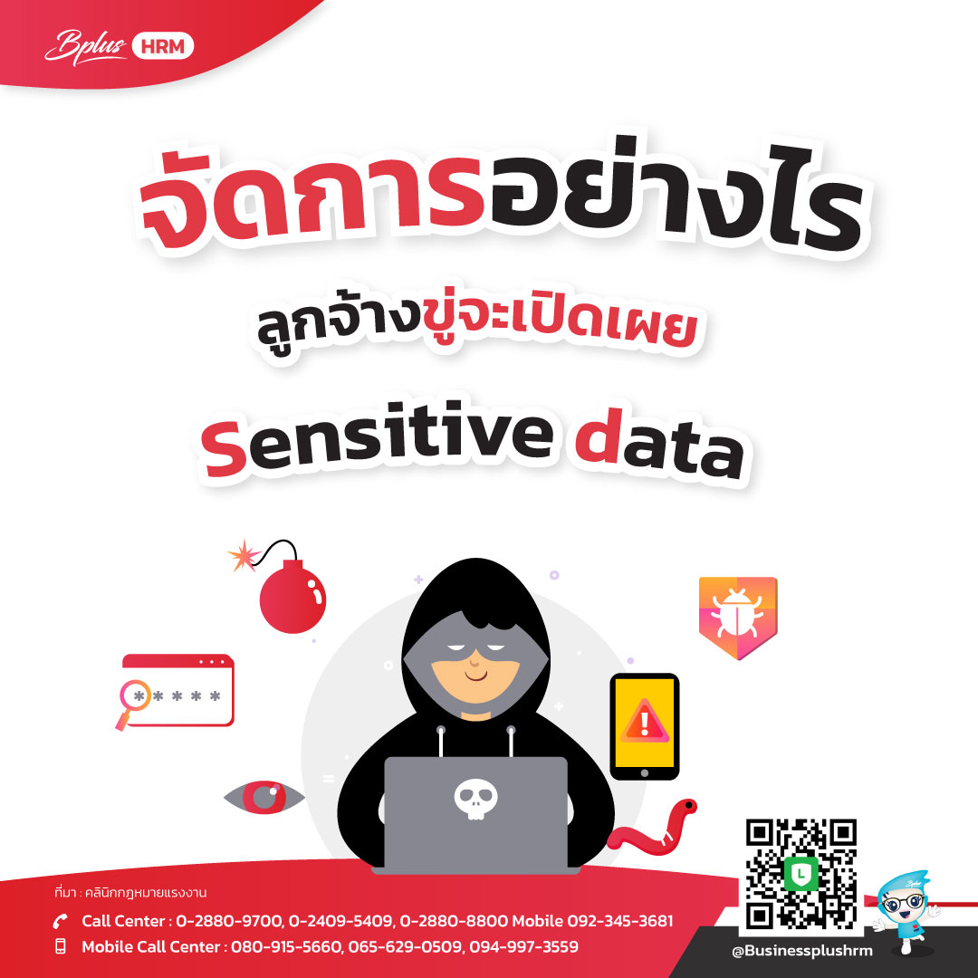 จัดการอย่างไร เมื่อ ลูกจ้างขู่จะเปิดเผย Sensitive data