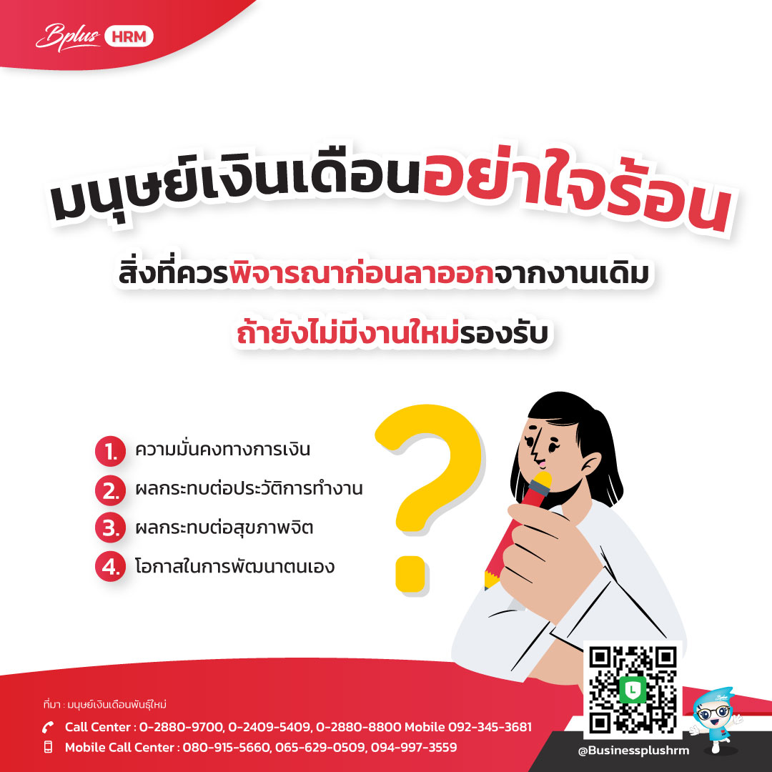 มนุษย์เงินเดือนอย่าใจร้อน  สิ่งที่ควรพิจารณาก่อนลาออกจากงานเดิม ถ้ายังไม่มีงานใหม่รองรับ