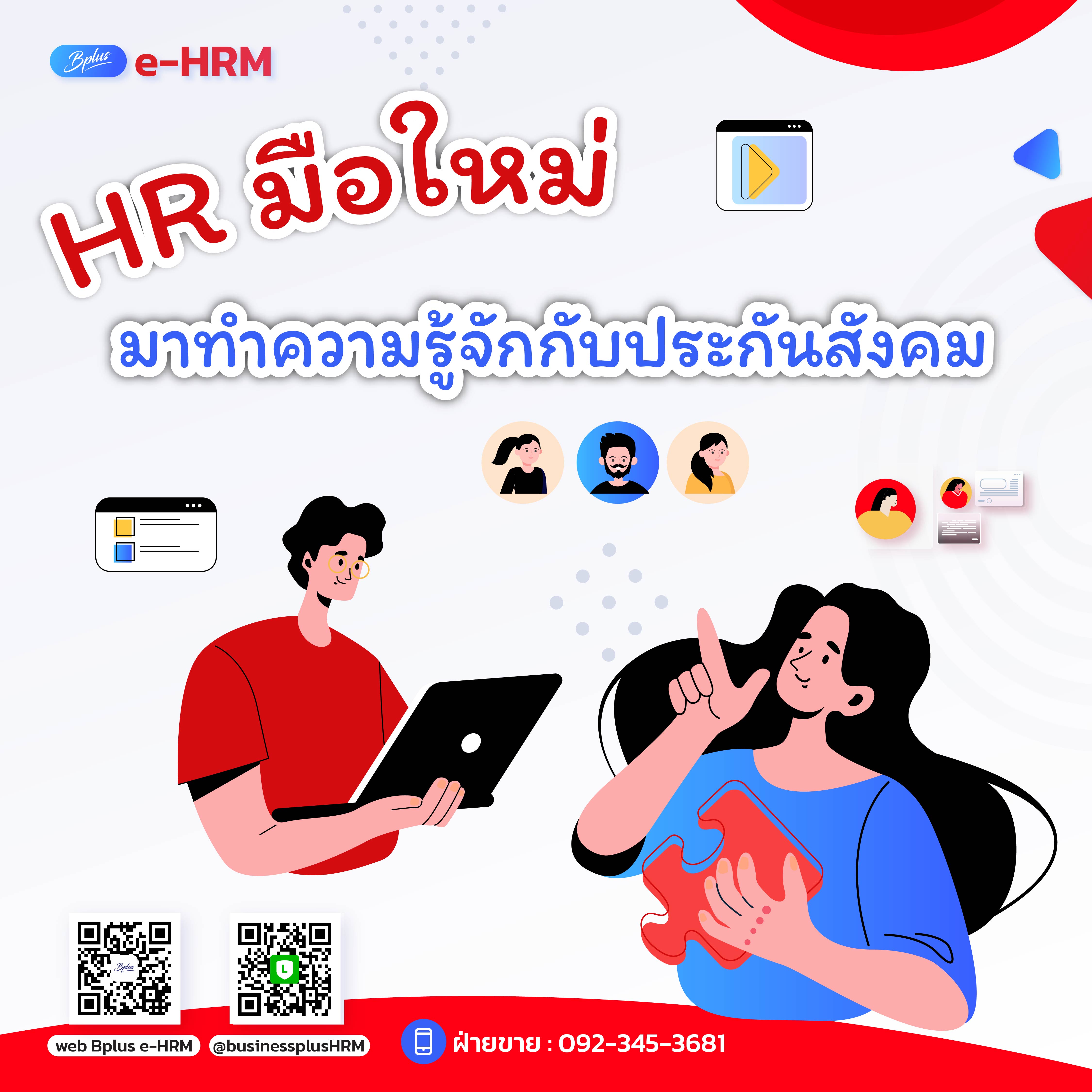 HR มือใหม่ มาทำความรู้จักกับประกันสังคม