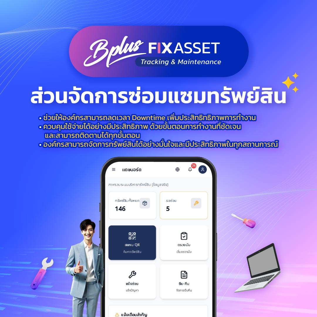 โปรแกรม Bplus Fixed Asset Tracking ส่วนจัดการการซ่อมแซมทรัพย์สิน