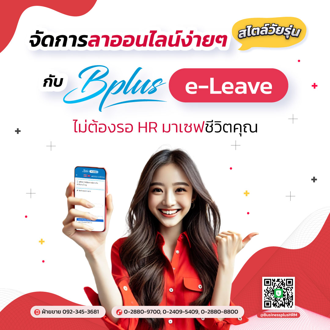 จัดการลาออนไลน์ง่ายๆ กับ Bplus e-Leave: ไม่ต้องรอ HR เซฟชีวิตคุณ