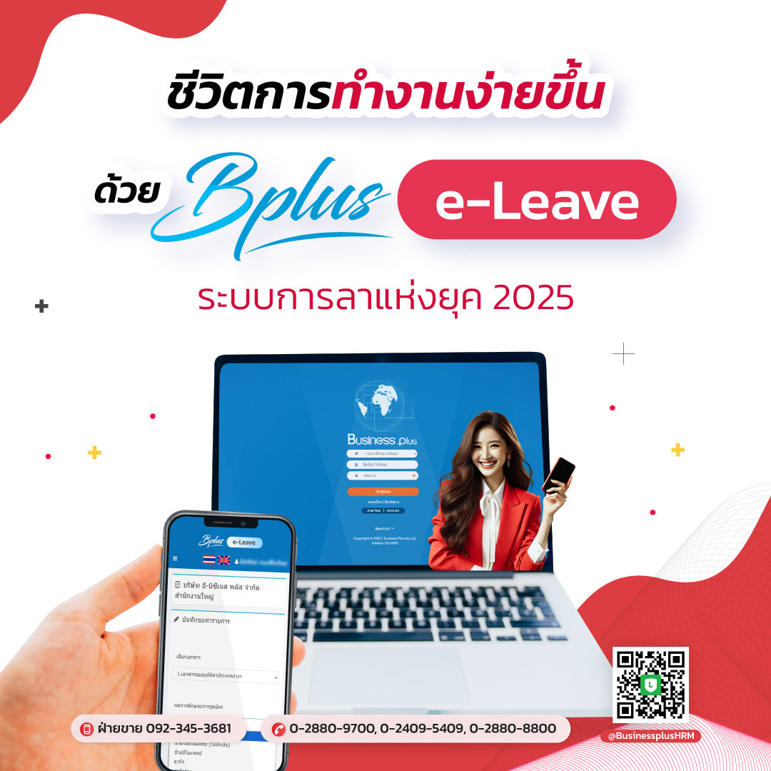 ชีวิตการทำงานง่ายขึ้นด้วย Bplus e-Leave  ระบบการลาแห่งยุค 2025