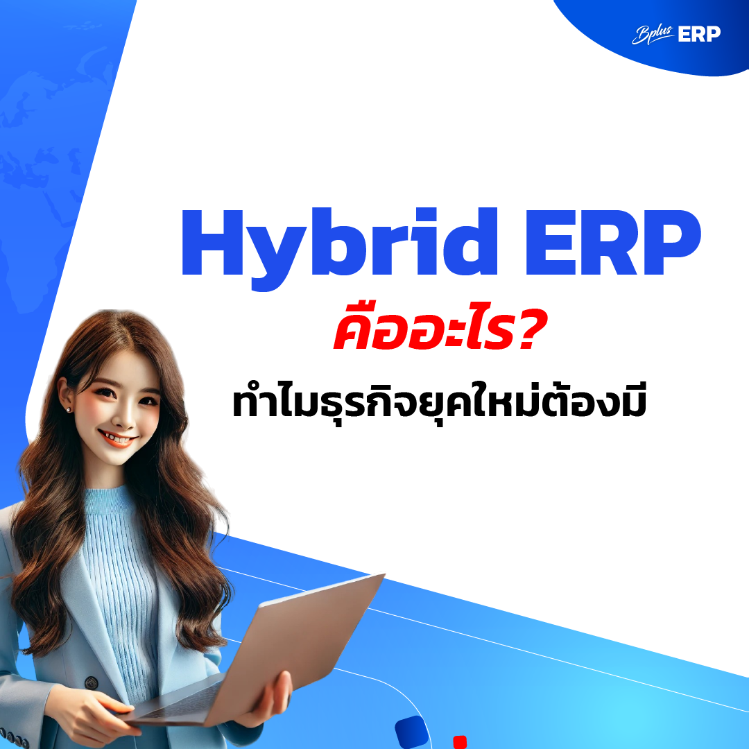 Hybrid ERP คืออะไร? ทำไมธุรกิจยุคใหม่ต้องมี