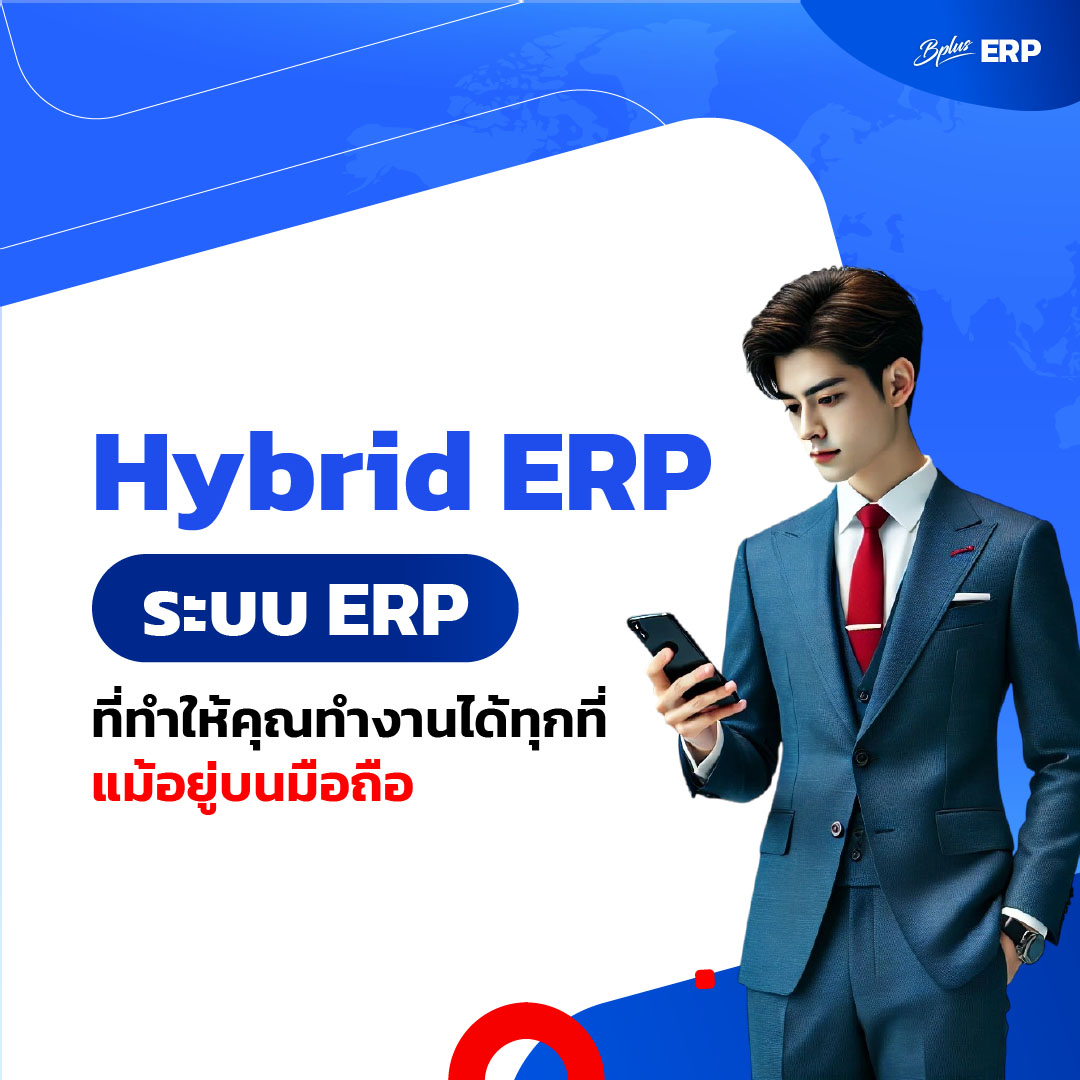 Hybrid ERP : ระบบ ERP ที่ทำให้คุณทำงานได้ทุกที่ แม้อยู่บนมือถือ