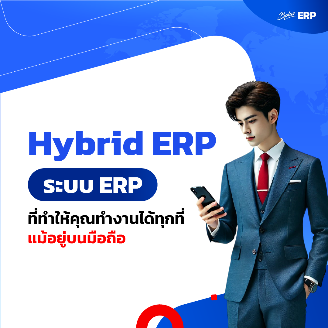 Hybrid ERP : ระบบ ERP ที่ทำให้คุณทำงานได้ทุกที่ แม้อยู่บนมือถือ