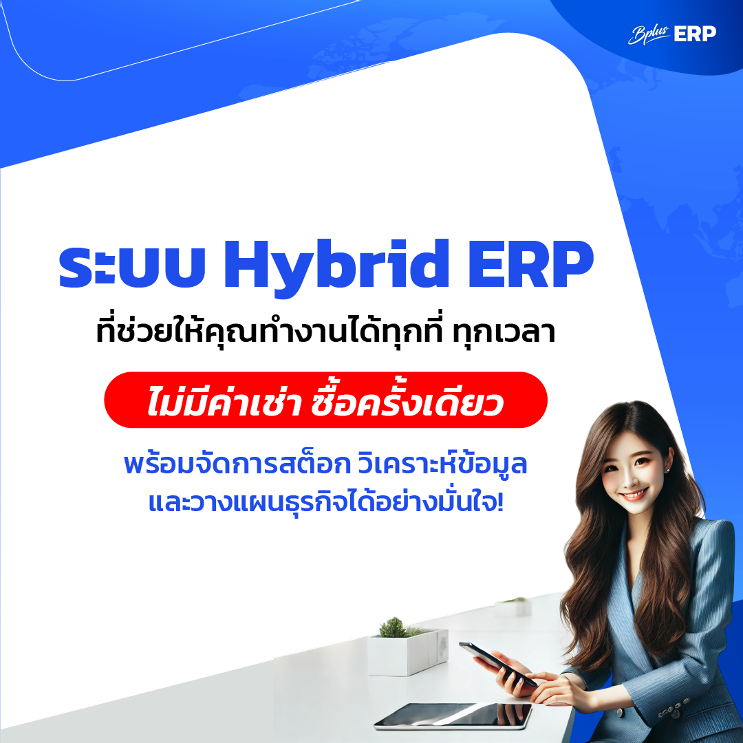 ระบบ Hybrid ERP ที่ช่วยให้คุณทำงานได้ทุกที่ ทุกเวลา ไม่มีค่าเช่า ซื้อครั้งเดียว
