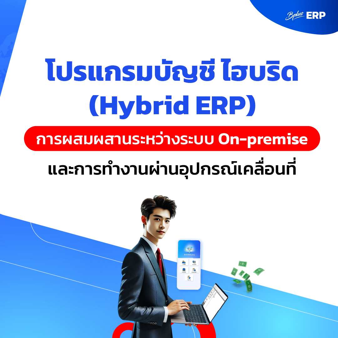 โปรแกรมบัญชี ไฮบริด (Hybrid ERP) การผสมผสานระหว่างระบบ On-premise และการทำงานผ่านอุปกรณ์เคลื่อนที่