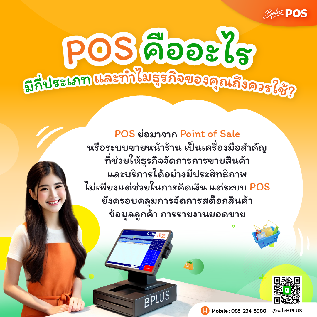 POS คืออะไร มีกี่ประเภท และทำไมธุรกิจของคุณถึงควรใช้?