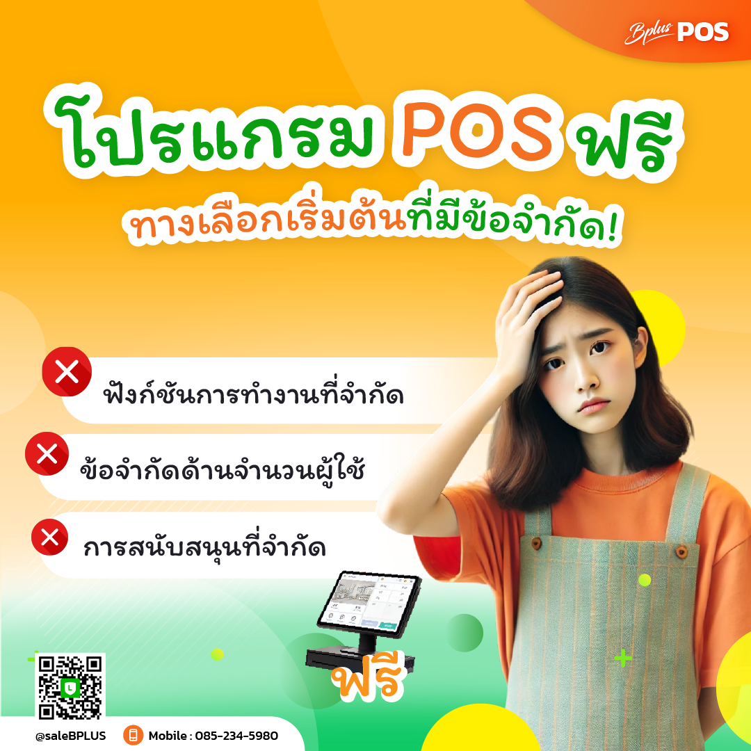 โปรแกรม POS ฟรี ทางเลือกเริ่มต้นที่มีข้อจำกัด!