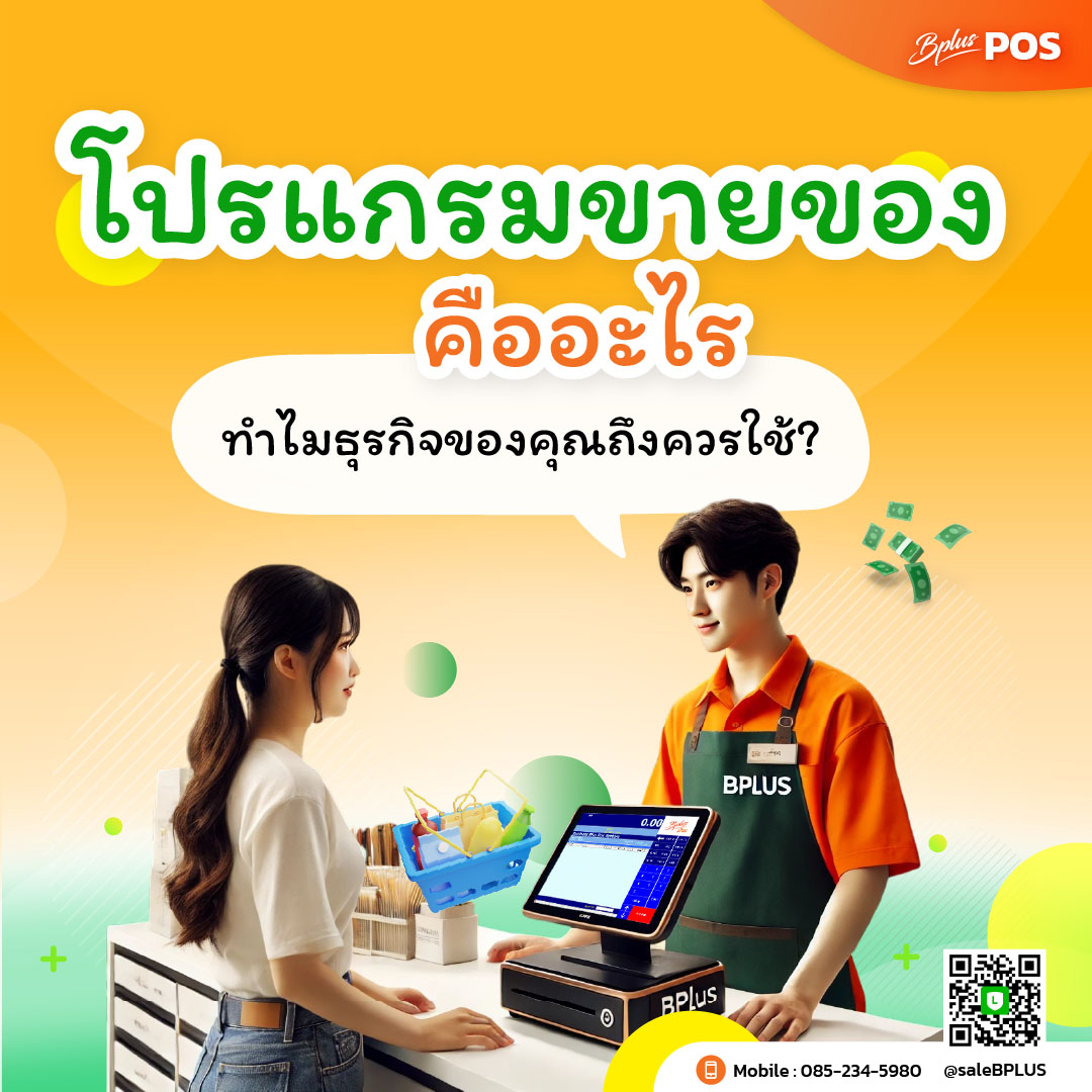 โปรแกรมขายของคืออะไร ทำไมธุรกิจของคุณถึงควรใช้?