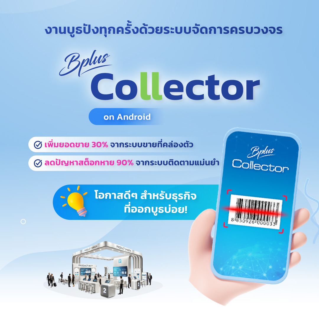 งานบูธปังทุกครั้งด้วยระบบจัดการครบวงจร Bplus Collector