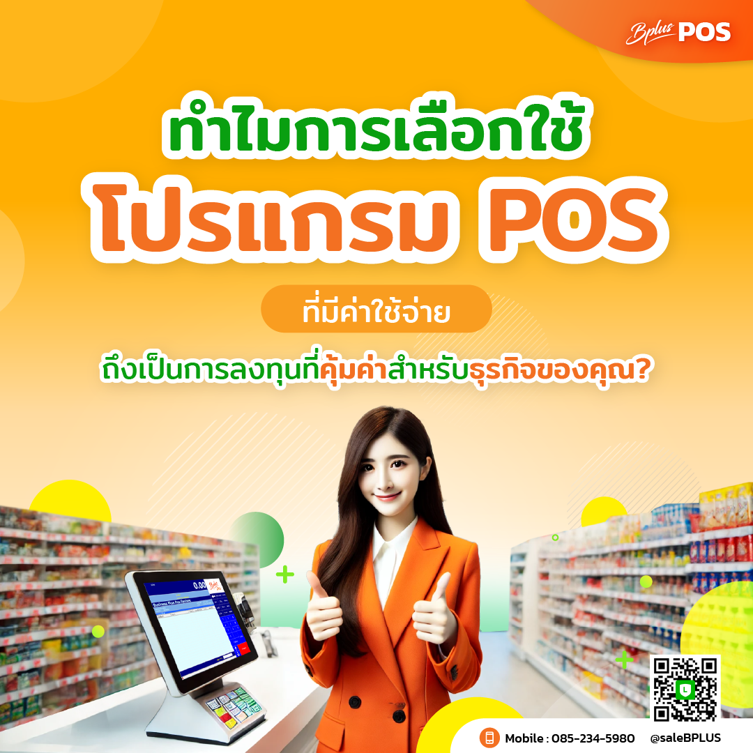 ทำไมการเลือกใช้โปรแกรม POS ที่มีค่าใช้จ่ายถึงเป็นการลงทุนที่คุ้มค่าสำหรับธุรกิจของคุณ?