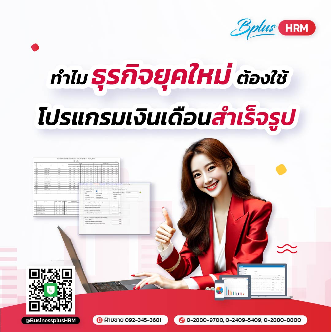 ทำไมธุรกิจยุคใหม่ต้องใช้โปรแกรมเงินเดือนสำเร็จรูป ?