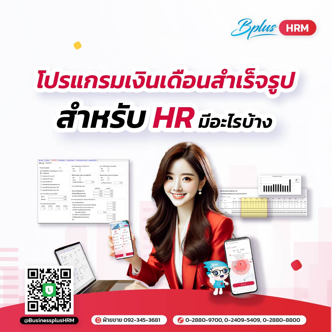 โปรแกรมเงินเดือนสำเร็จรูปสำหรับ HR มีอะไรบ้าง?