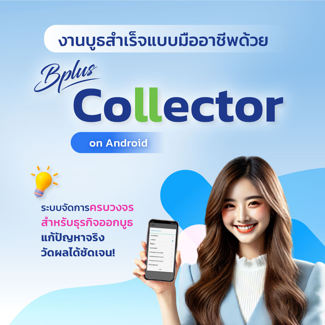 งานบูธสำเร็จแบบมืออาชีพด้วย Bplus Collector