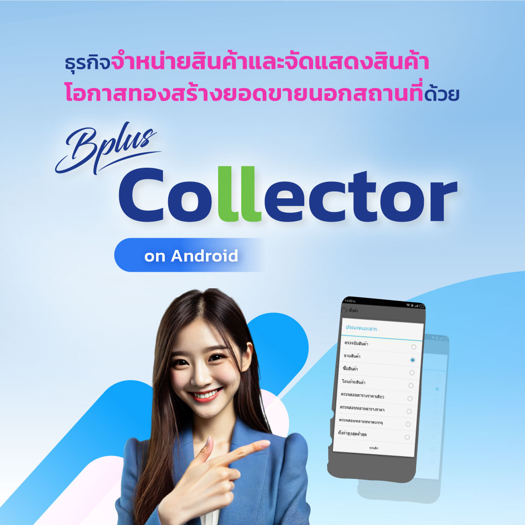 โอกาสทองสร้างยอดขายนอกสถานที่ด้วย Bplus Collector