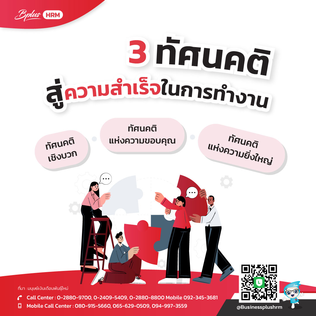 3 ทัศนคติสู่ความสำเร็จในการทำงาน