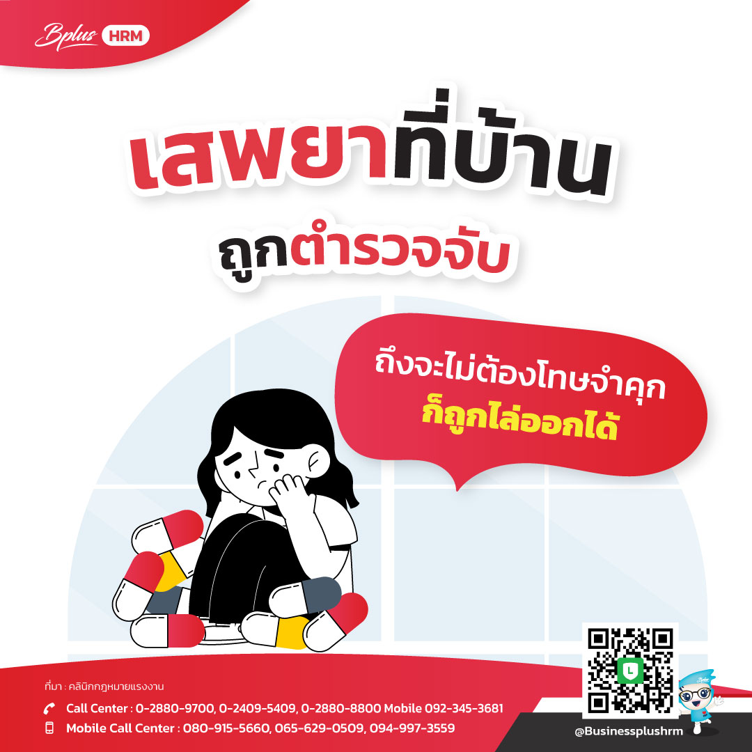 เสพยาที่บ้าน ถูกตำรวจจับ ถึงจะไม่ต้องโทษจำคุก ก็ถูกไล่ออกได้